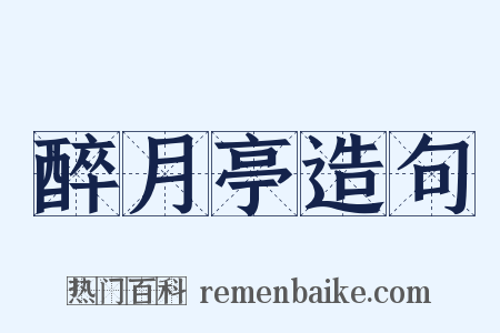 醉月亭造句是什么意思的图片
